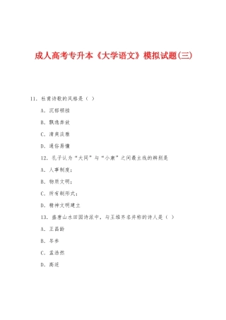 2025年成人高考专升本大学语文模拟试题三