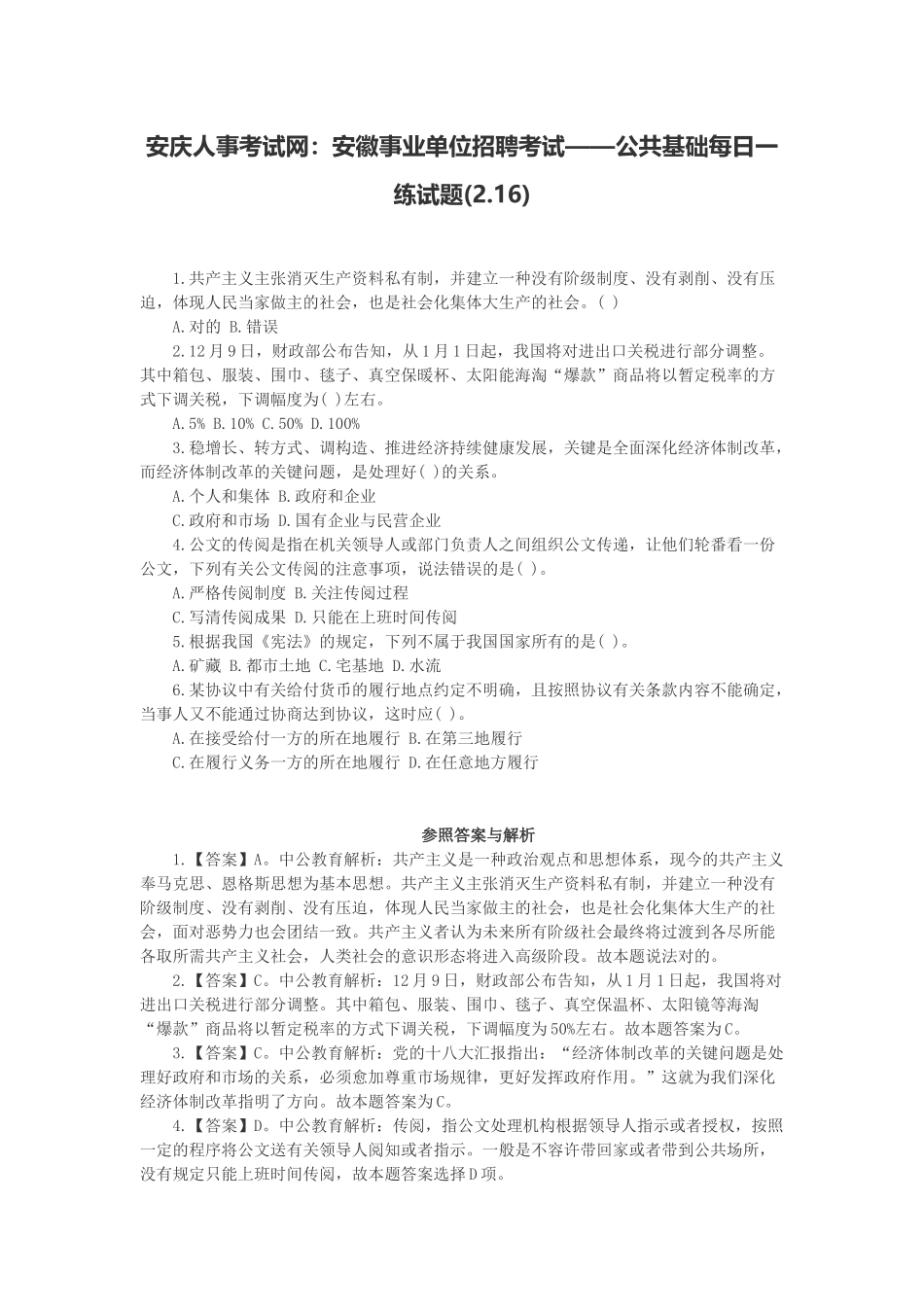 2025年安庆人事考试网安徽事业单位招聘考试公共基础试题_第1页