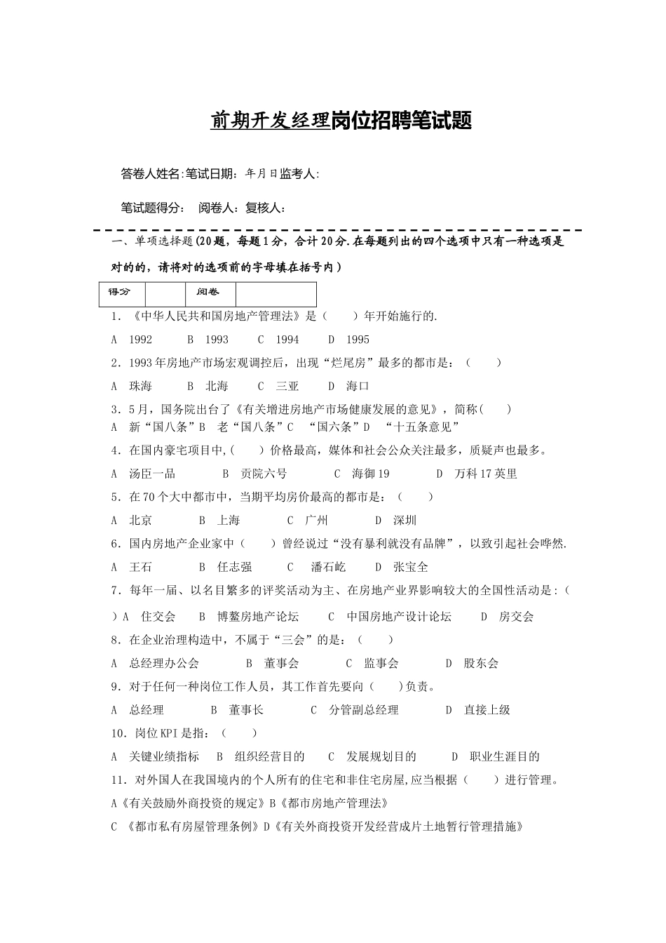 2025年房地产企业岗位招聘笔试题题库之十八含答案前期开发部经理_第1页