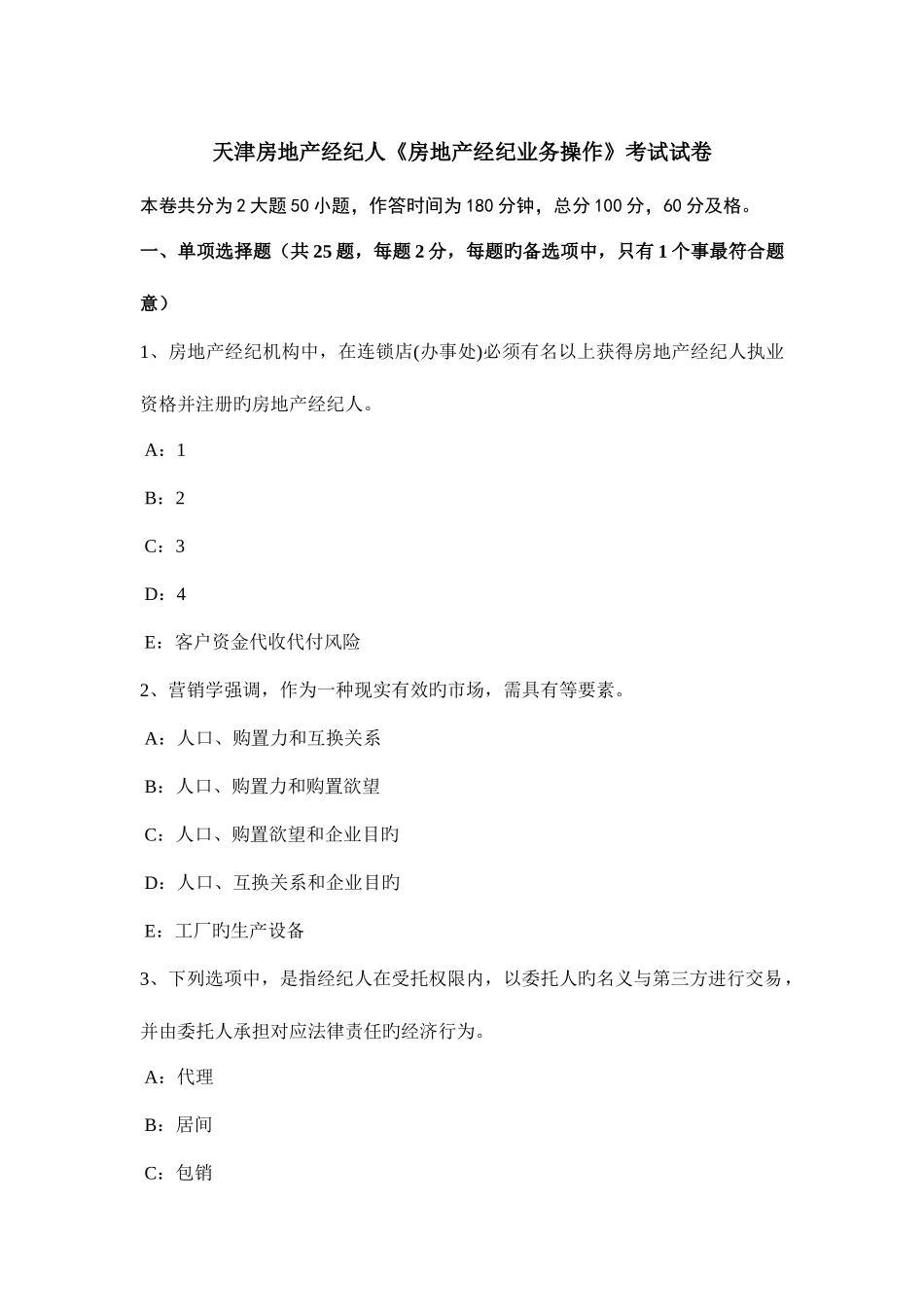 2025年天津房地产经纪人房地产经纪业务操作考试试卷_第1页