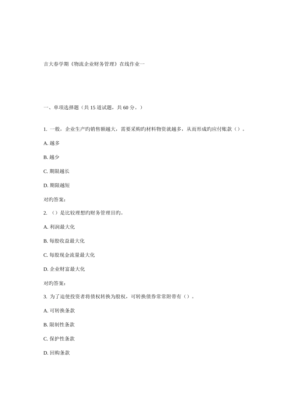 2025年吉大春学期物流企业财务管理在线作业一_第1页