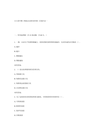 2025年吉大春学期物流企业财务管理在线作业一