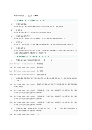 2025年电大知识产权法02任务005答案