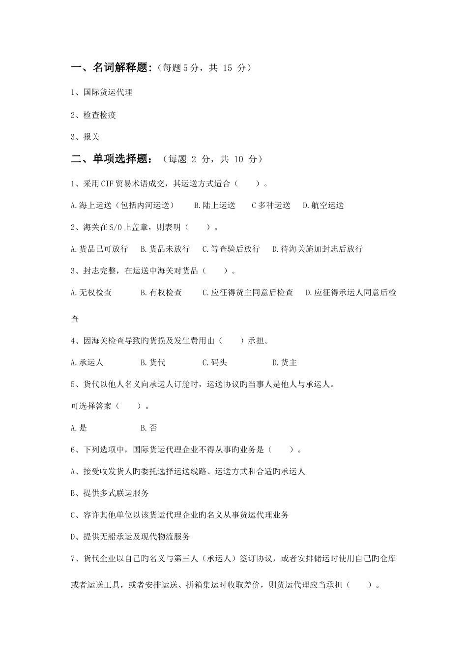 2025年国际货运代理复习题_第1页