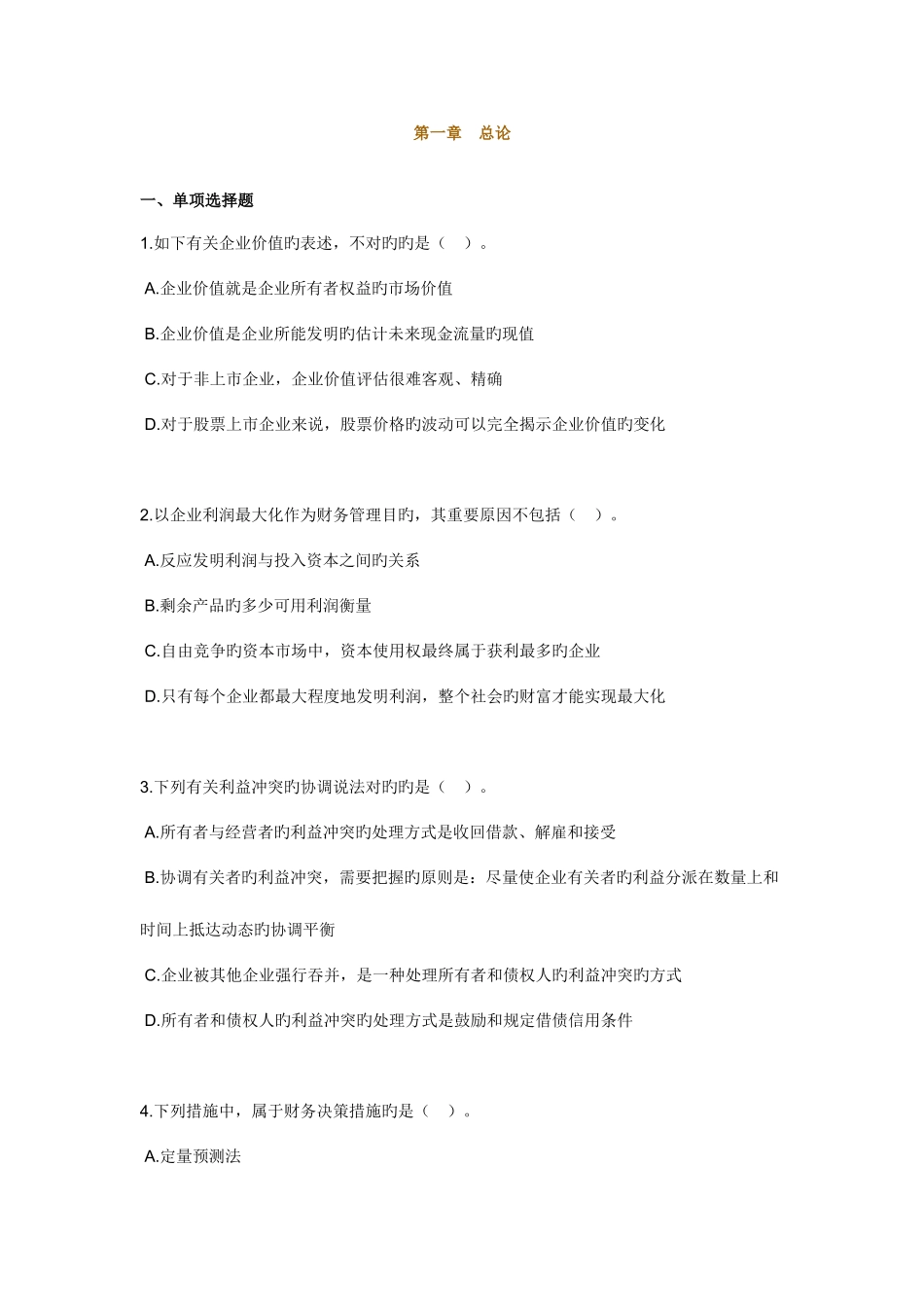 2025年中级考试习题班财管练习_第1页