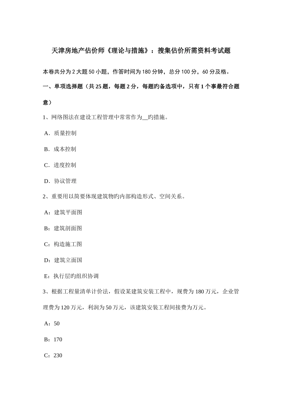 2025年天津房地产估价师理论与方法搜集估价所需资料考试题_第1页