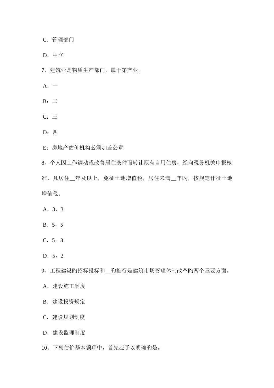 2025年天津房地产估价师理论与方法搜集估价所需资料考试题_第3页