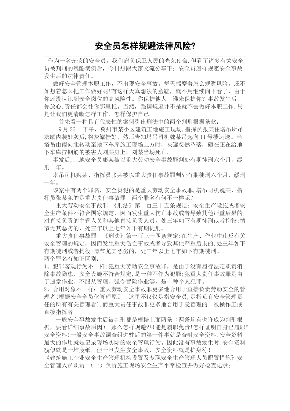 2025年安全员如何规避法律风险_第1页