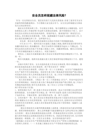 2025年安全员如何规避法律风险