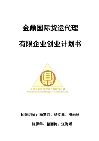 2025年国际货运代理公司创业计划书