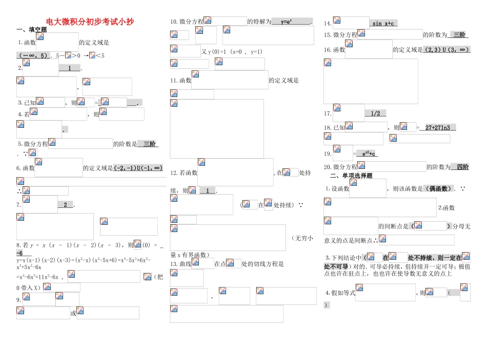 2025年电大专科微积分初步复习题及答案_第1页