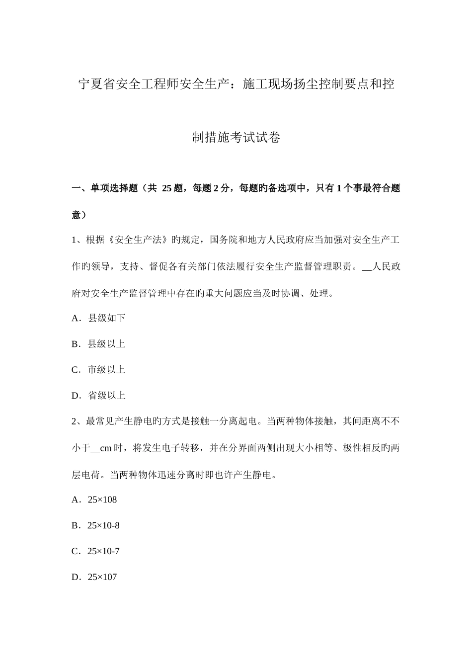 2025年宁夏省安全工程师安全生产施工现场扬尘控制要点和控制措施考试试卷_第1页