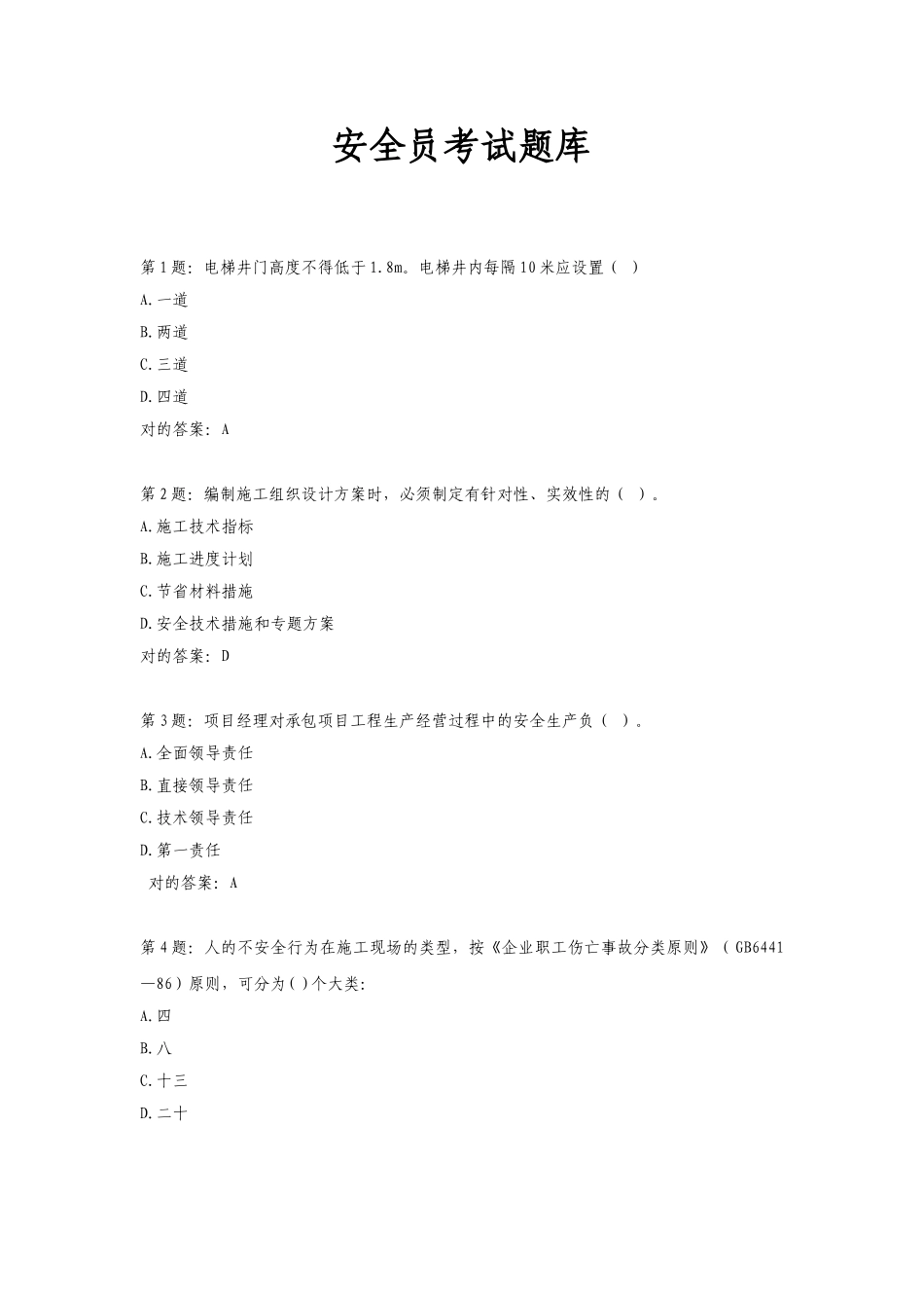 2025年安全员考试题库及答案大全备考资料_第1页