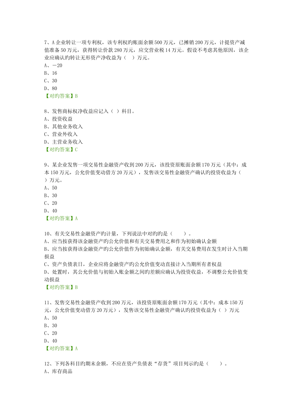 2025年会计继续教育试题企业会计准则和税法差异分析与纳税调整_第2页