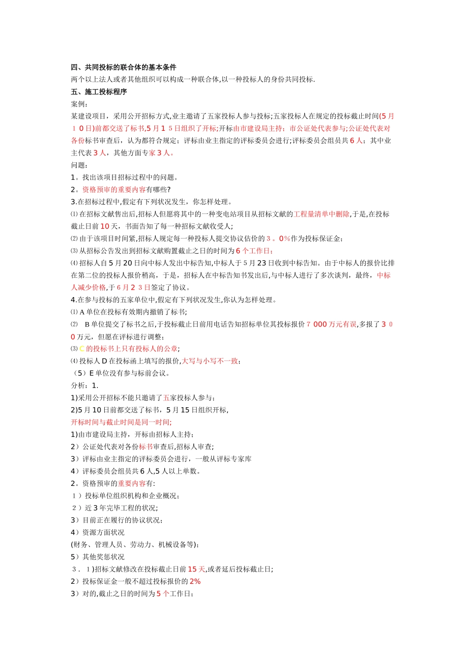 2025年一建建筑实务施工招标投标管理要求范本_第1页
