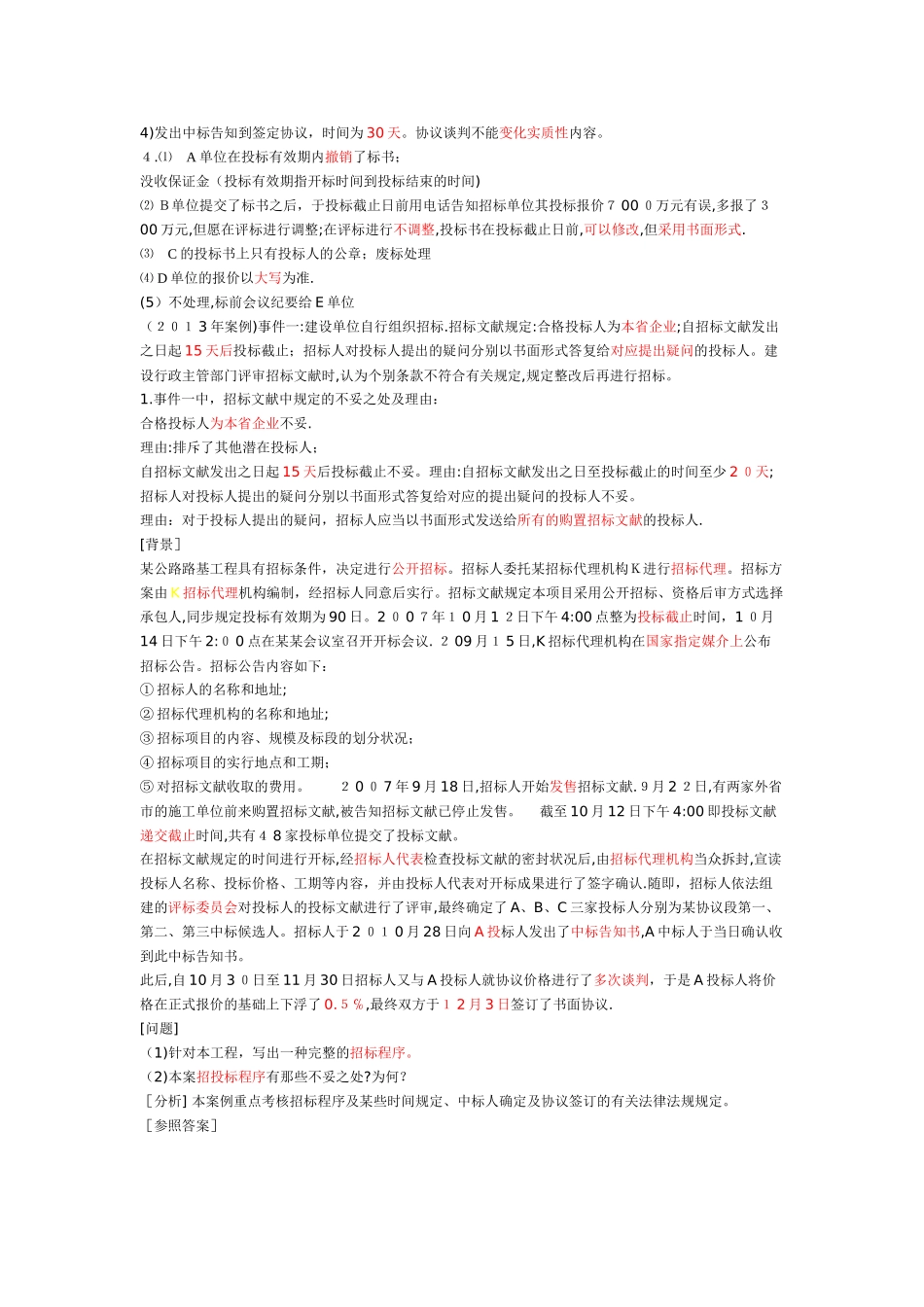 2025年一建建筑实务施工招标投标管理要求范本_第2页