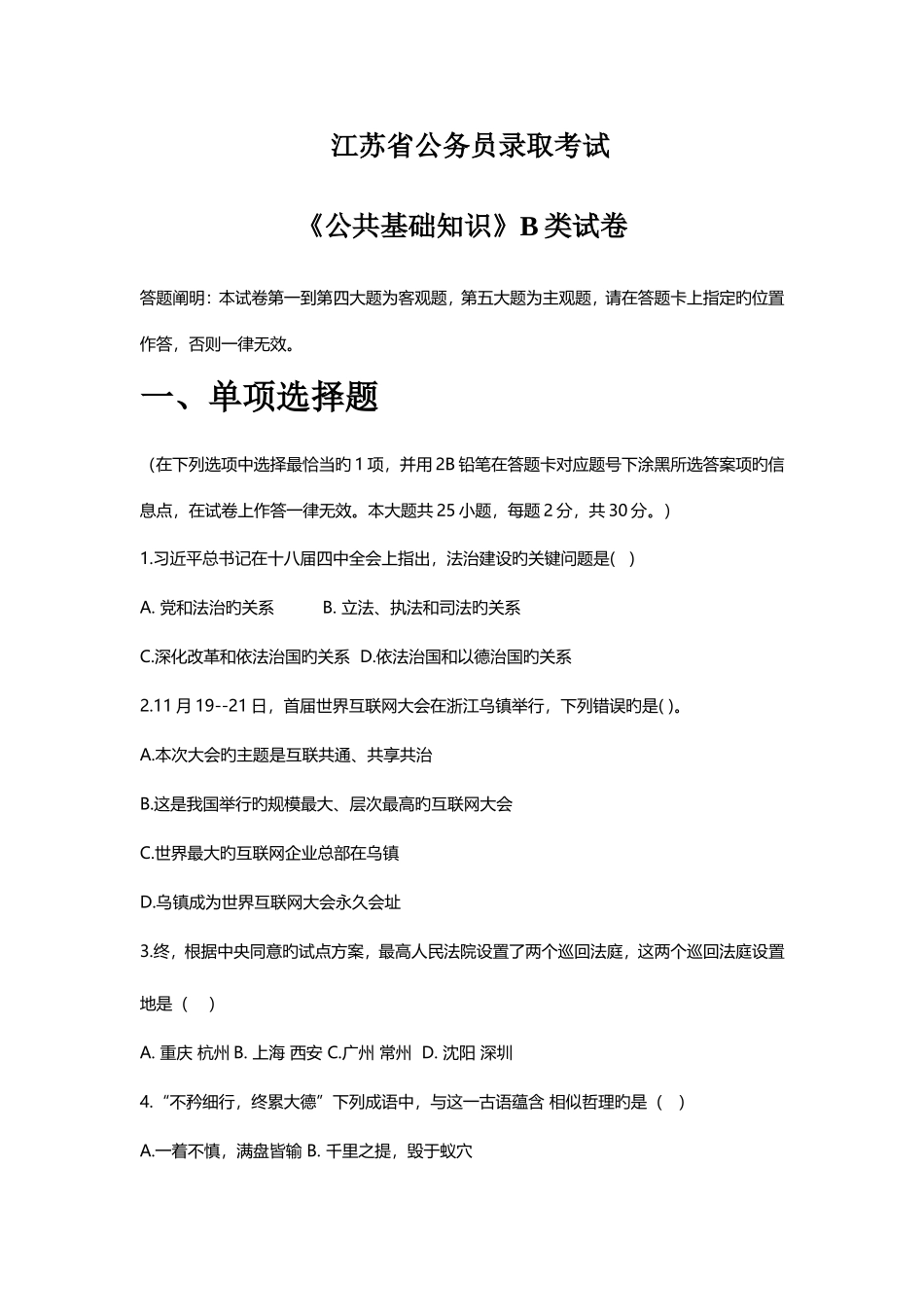 2025年完整真题及解析可直接打印江苏省公务员考试B类公共基础知识分析_第1页