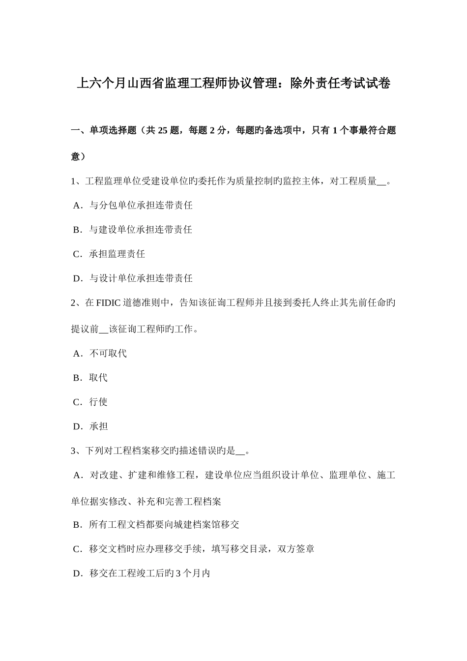 2025年上半年山西省监理工程师合同管理除外责任考试试卷_第1页