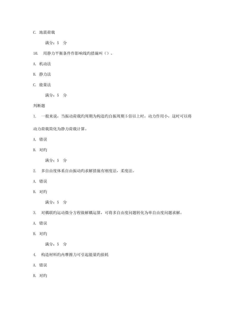 2025年天大秋结构力学在线作业一_第3页