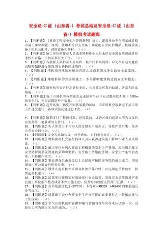 2025年安全员C证山东省考试总结及安全员C证山东省模拟考试题库