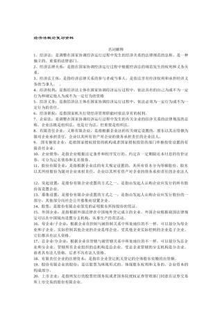 2025年电大经济法概论复习资料期末考试复习题