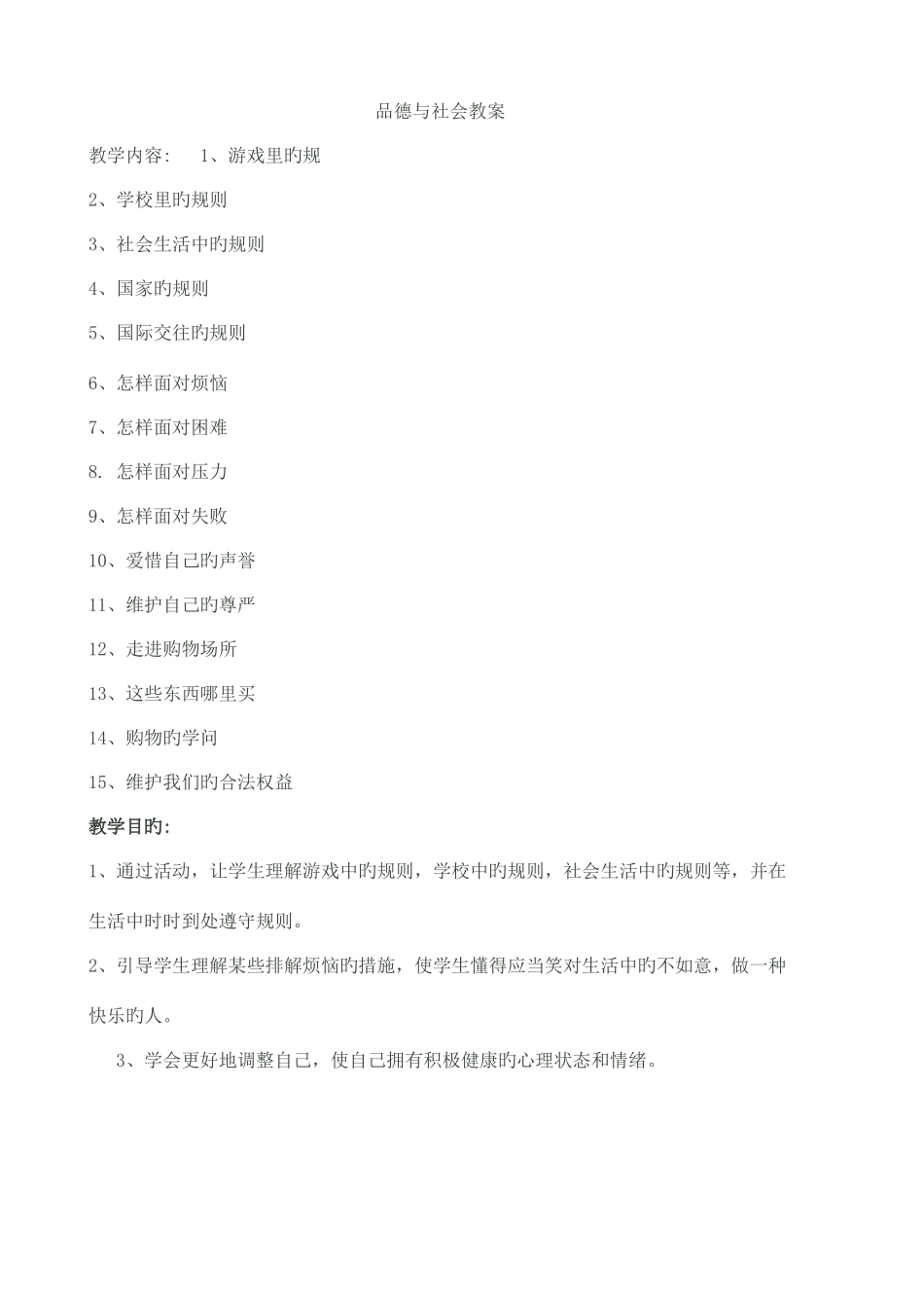 2025年四年级下册未来出版社的品德与社会的全册教案_第1页