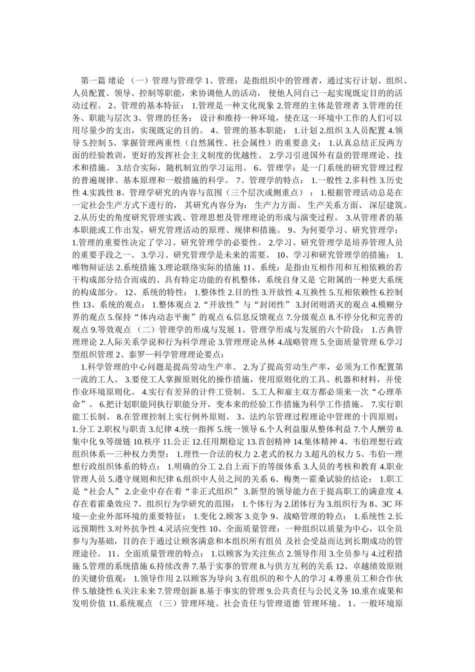 2025年自考管理学原理串讲笔记_第1页