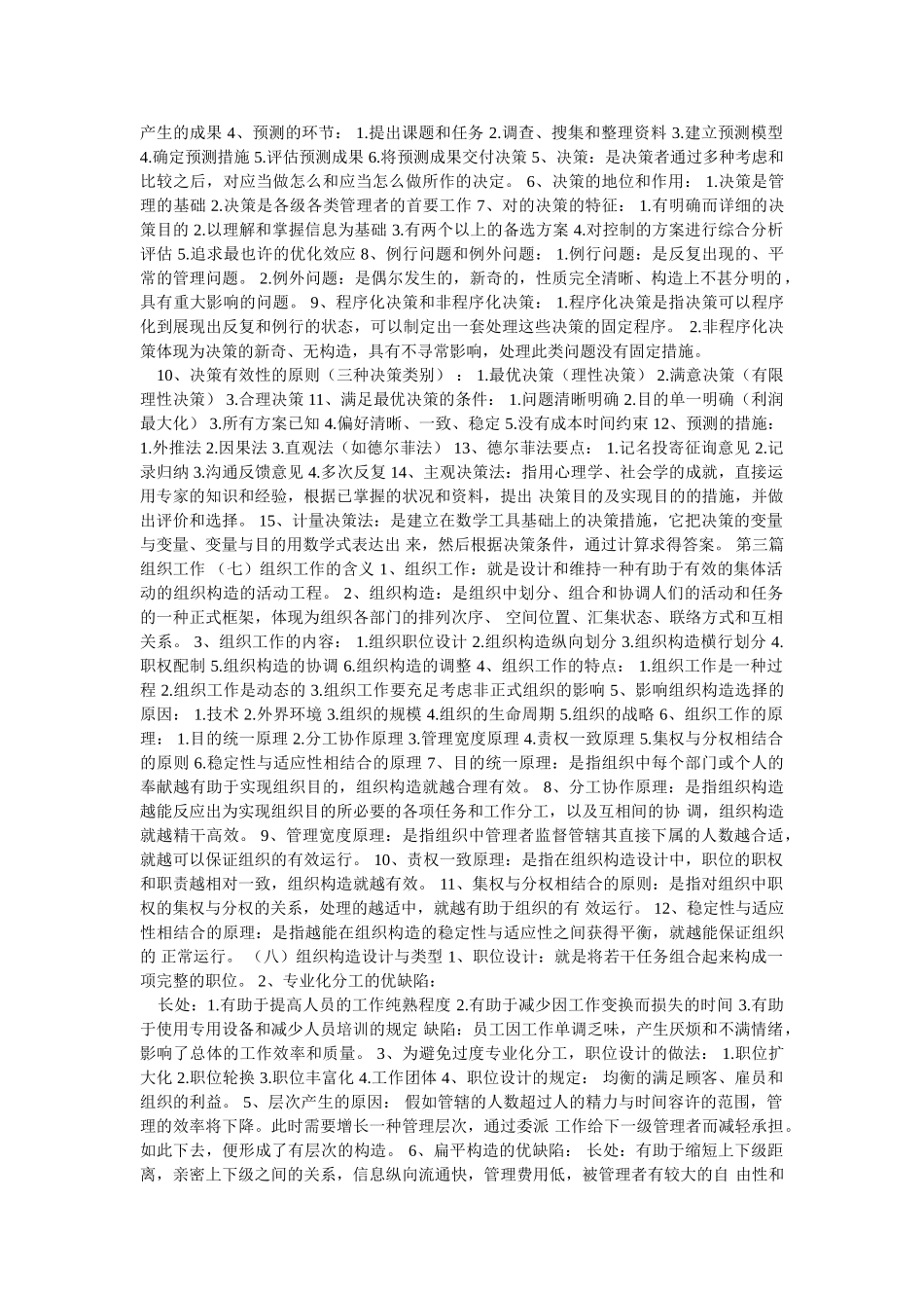 2025年自考管理学原理串讲笔记_第3页