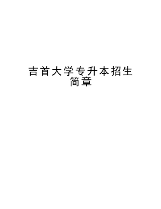 2025年吉首大学专升本招生简章说课讲解
