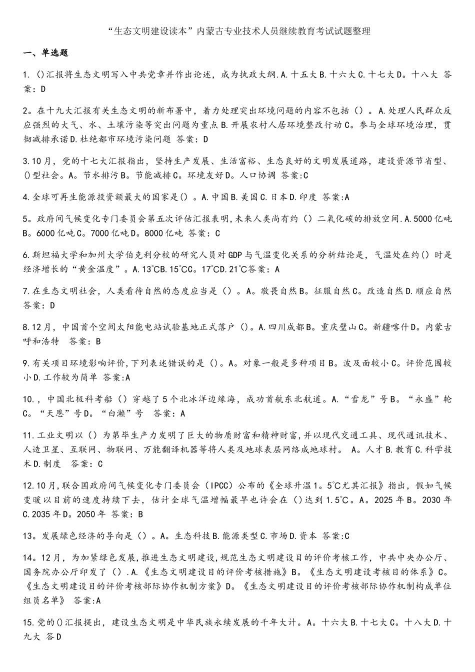 2025年生态文明建设读本内蒙古专业技术人员继续教育考试试题整理_第1页