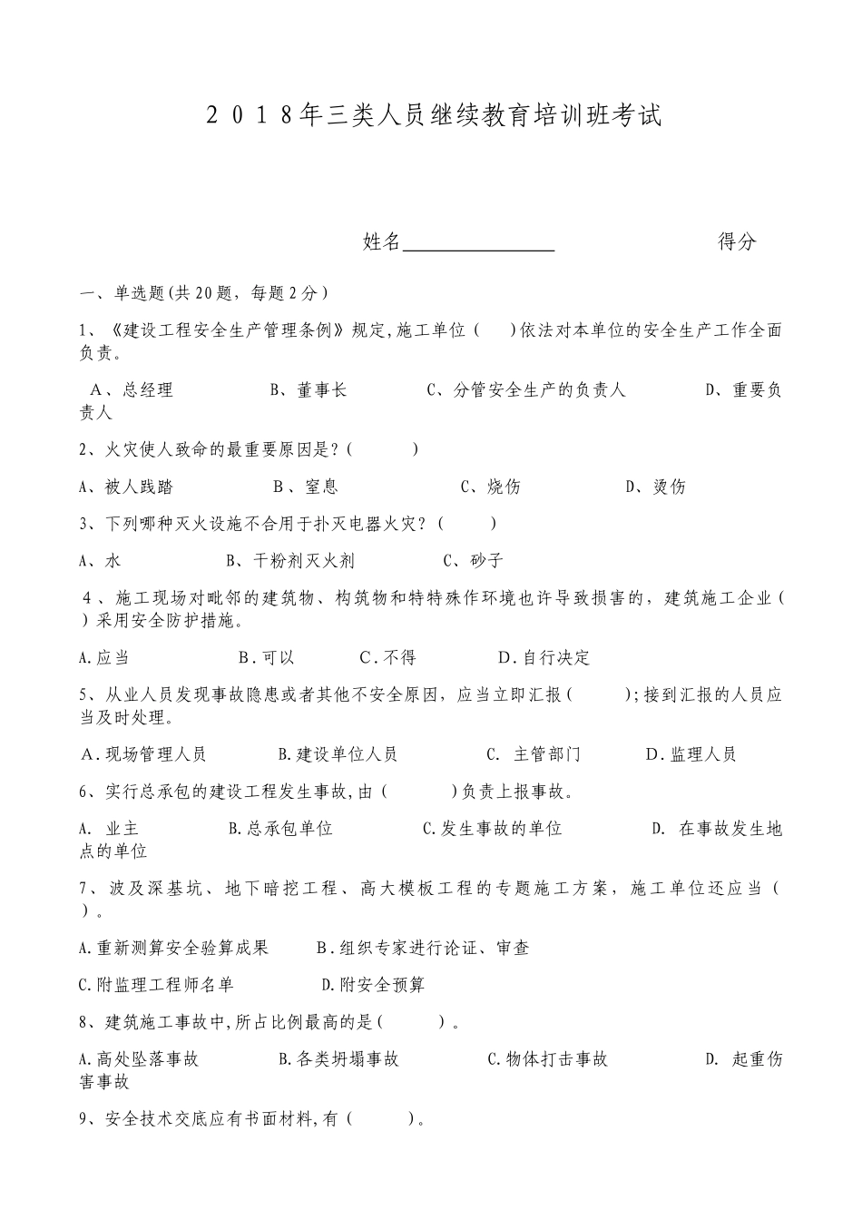 2025年三类人员继续教育培训班考试试卷_第1页