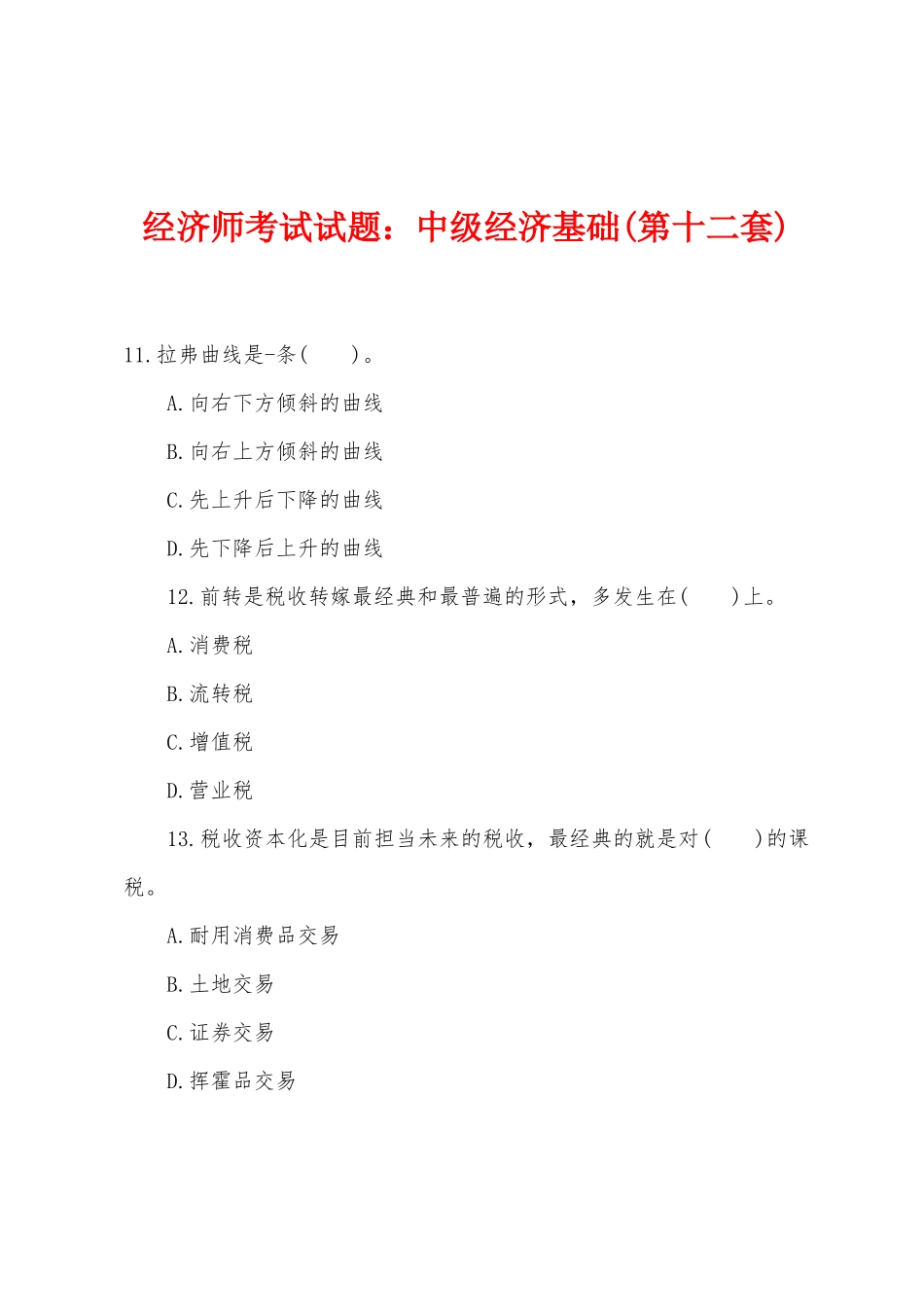 2025年经济师考试试题中级经济基础第十二套_第1页