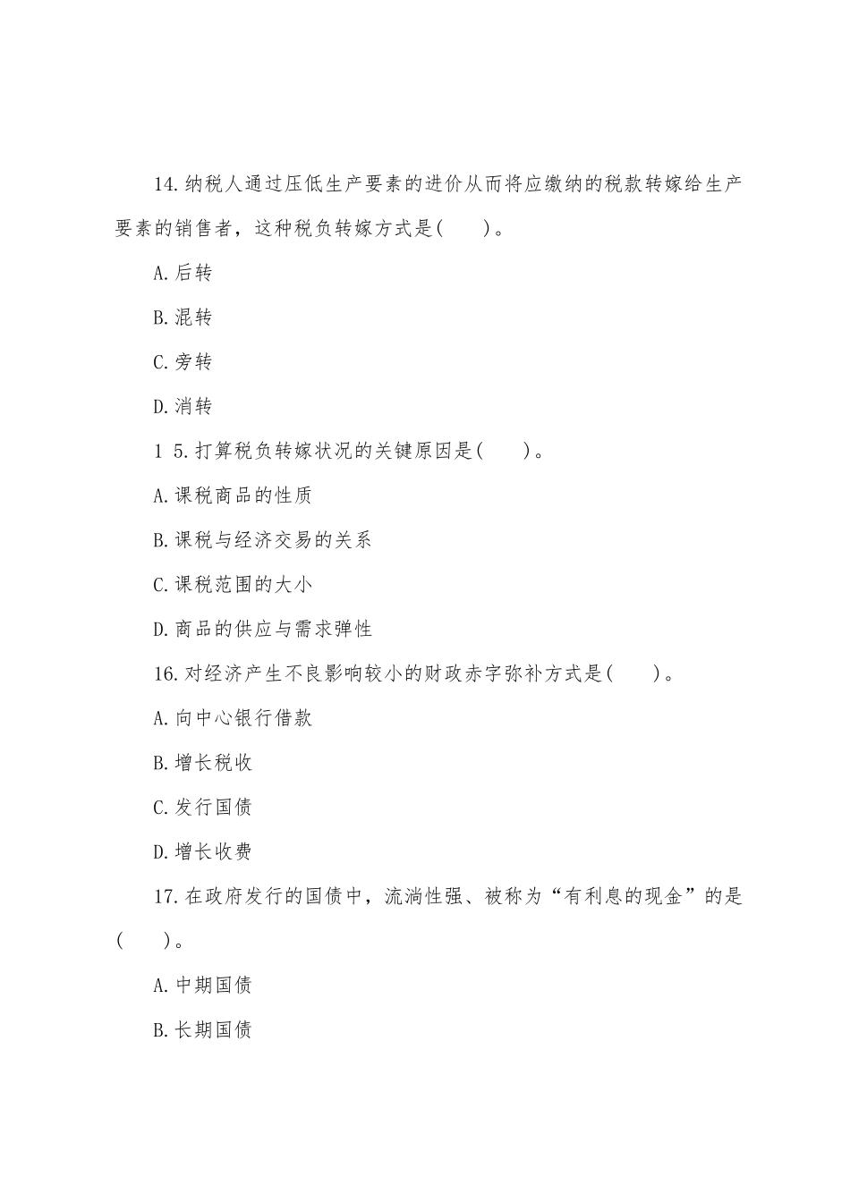 2025年经济师考试试题中级经济基础第十二套_第2页