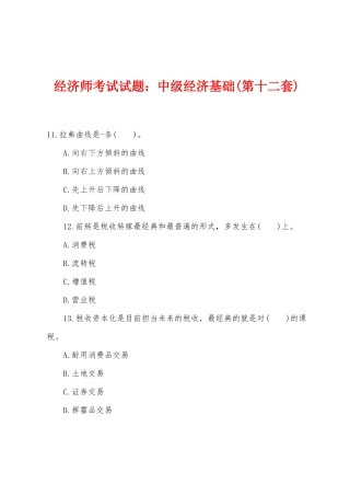 2025年经济师考试试题中级经济基础第十二套