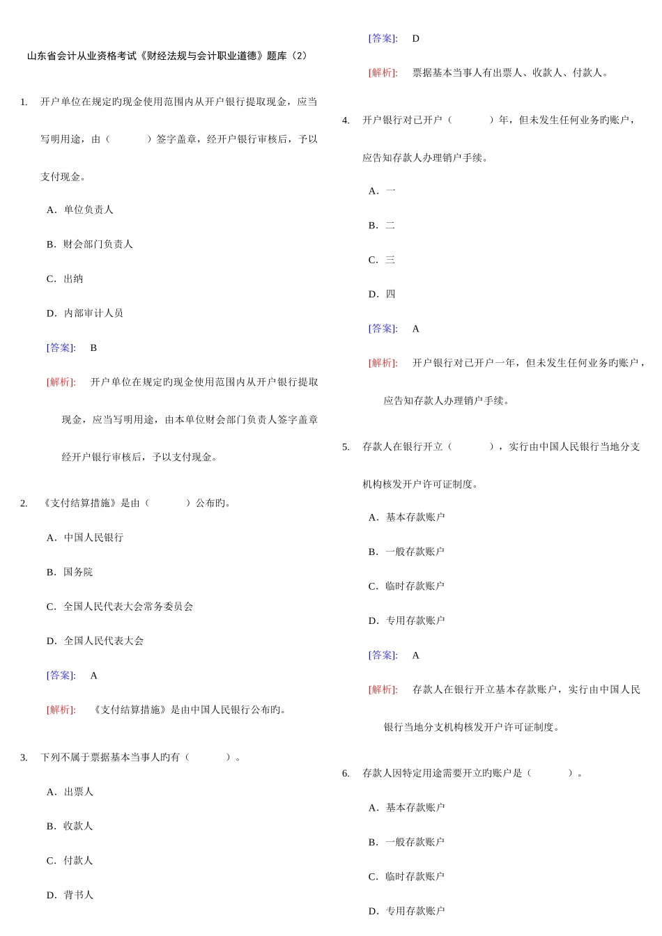 2025年会计从业资格考试财经法规与会计职业道德题库_第1页