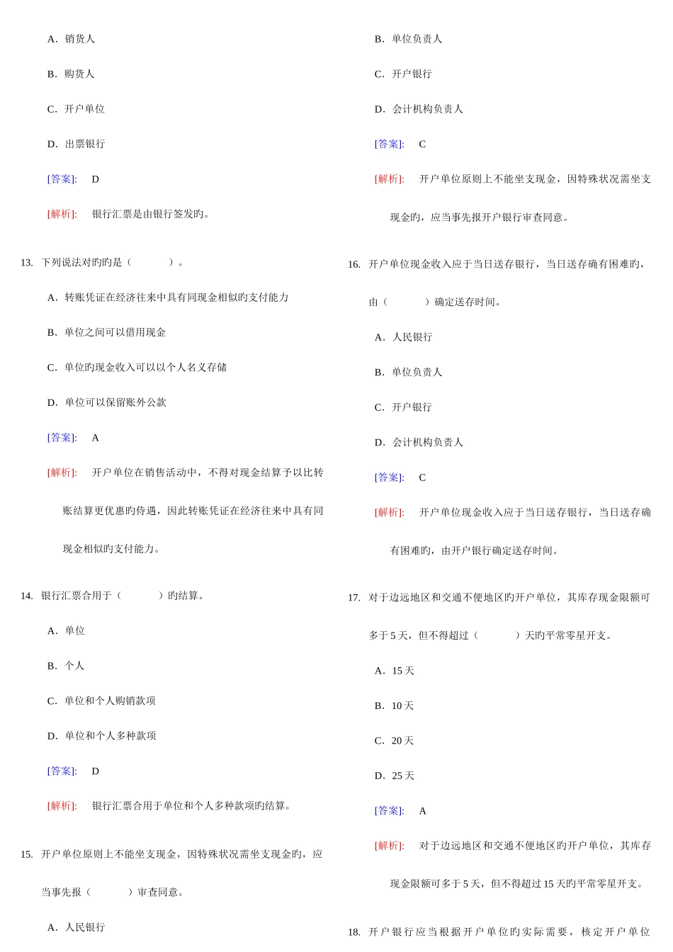 2025年会计从业资格考试财经法规与会计职业道德题库_第3页