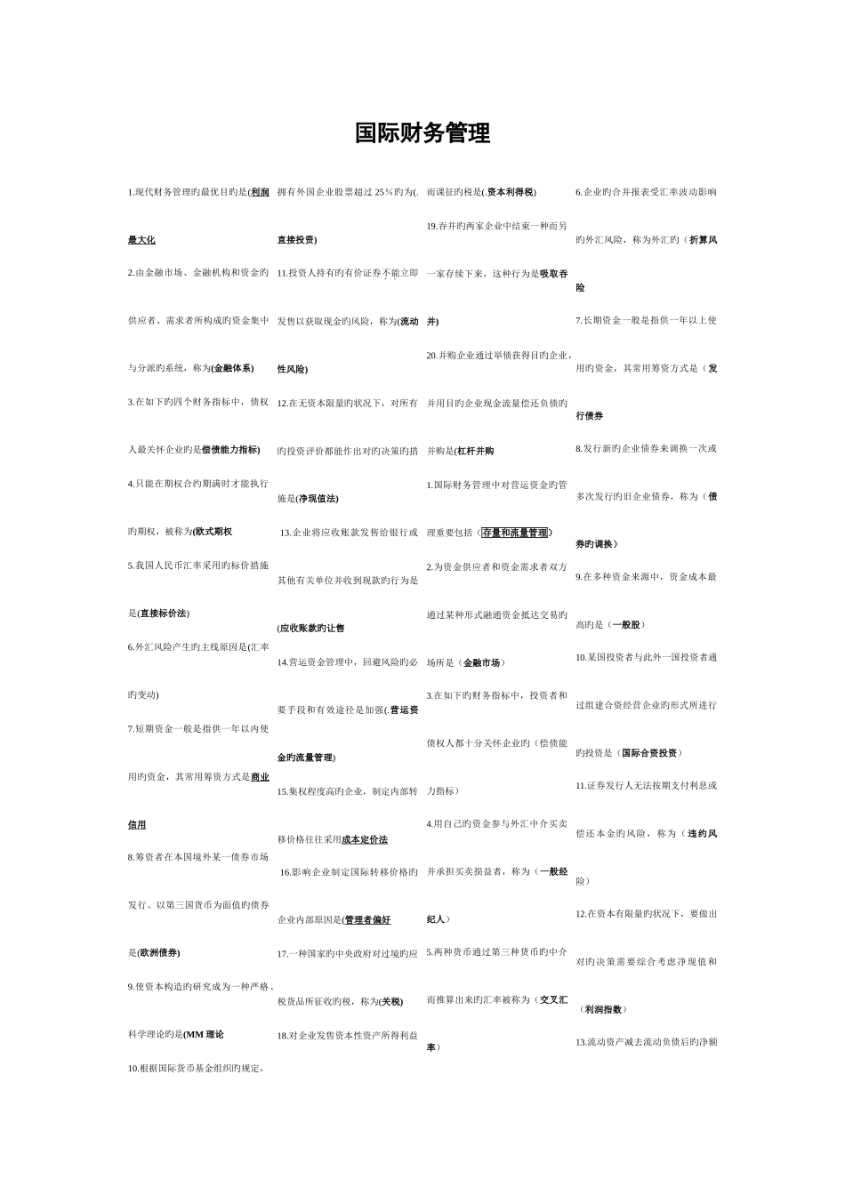 2025年国际财务管理自考秘籍_第1页