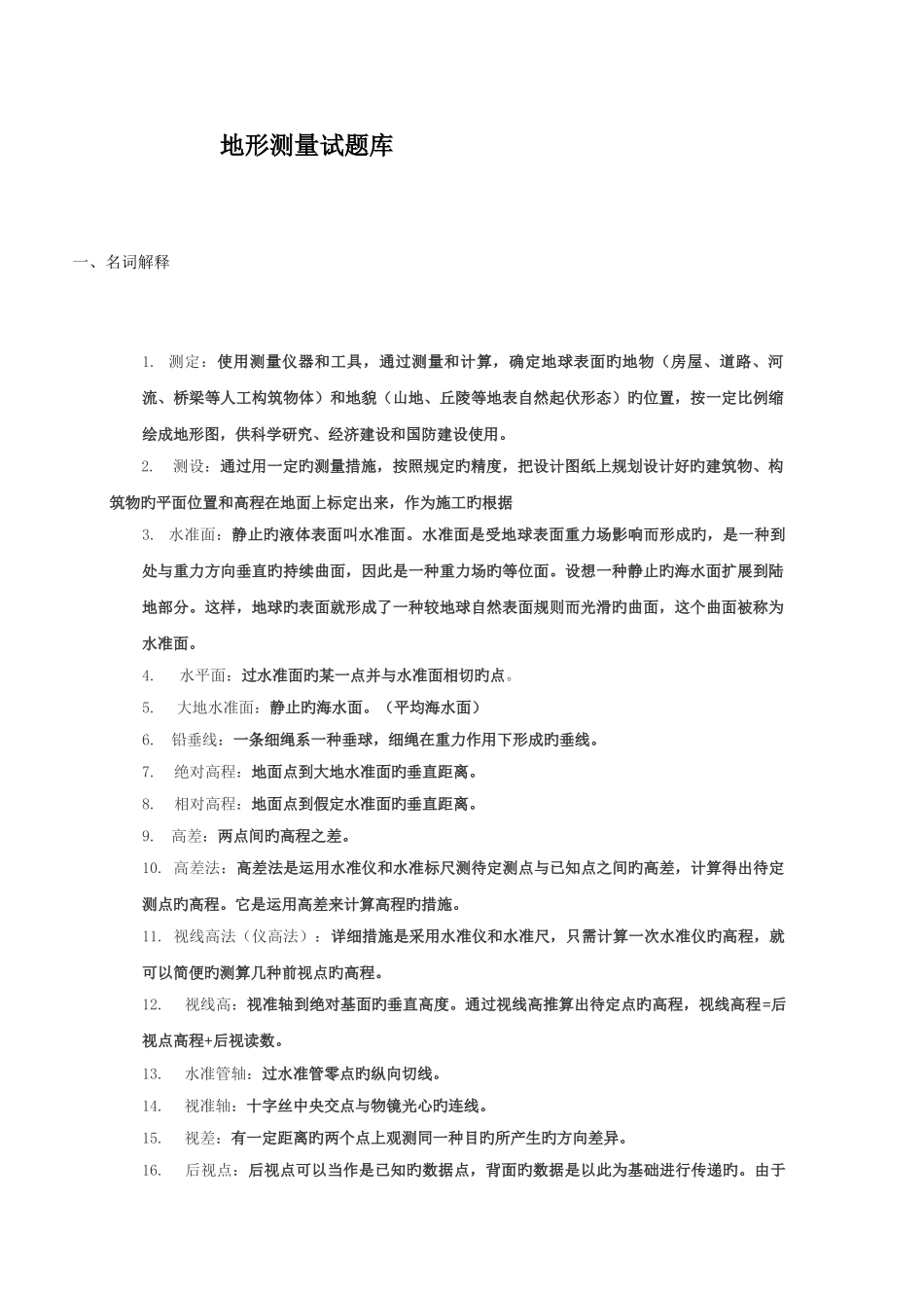 2025年地形测量试题库_第1页