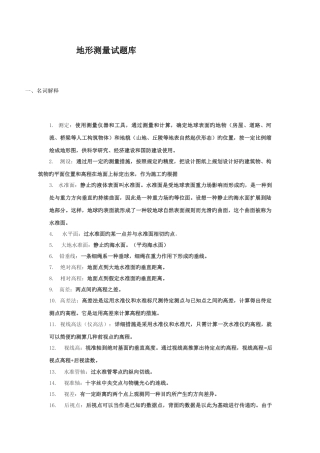 2025年地形测量试题库