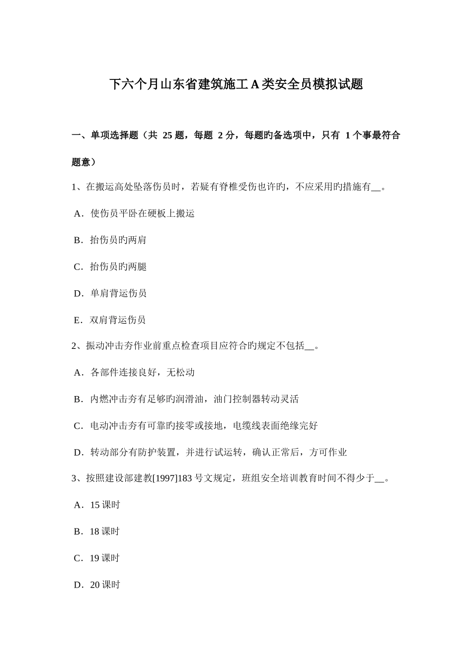 2025年下半年山东省建筑施工A类安全员模拟试题_第1页