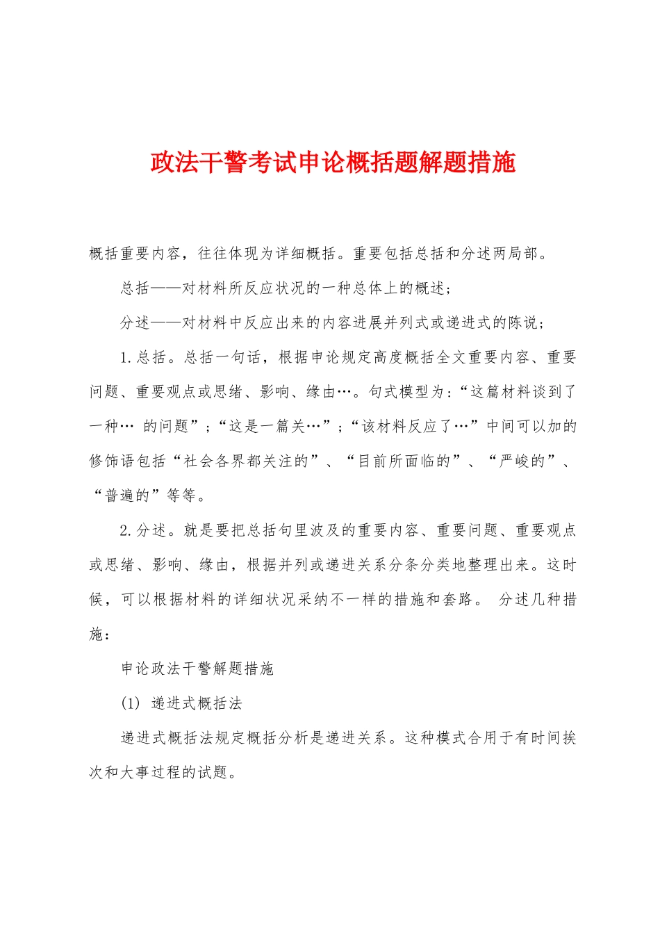 2025年政法干警考试申论概括题解题方法_第1页