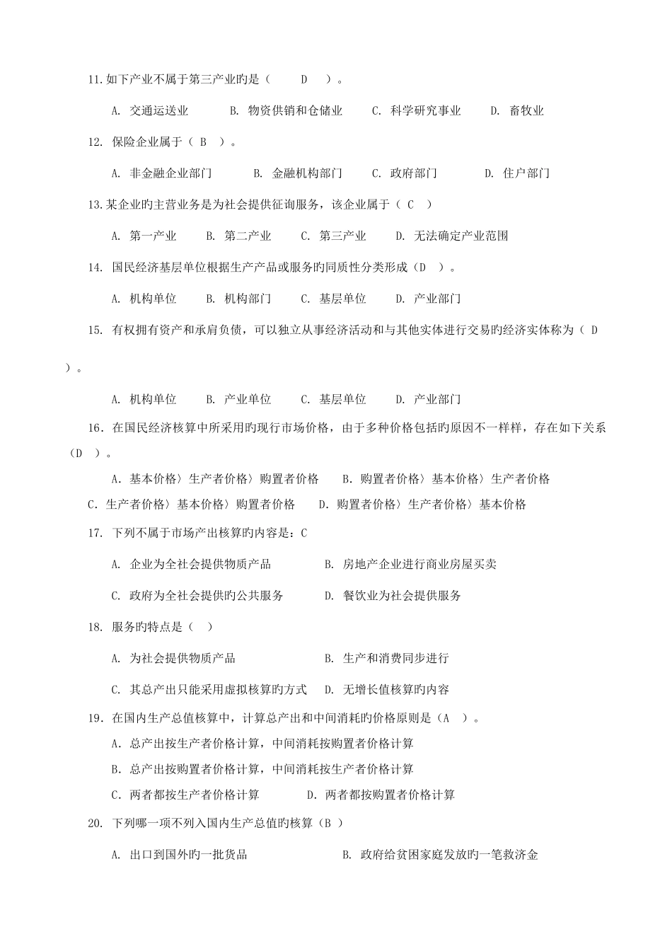 2025年国民经济核算电大课程综合练习题_第2页