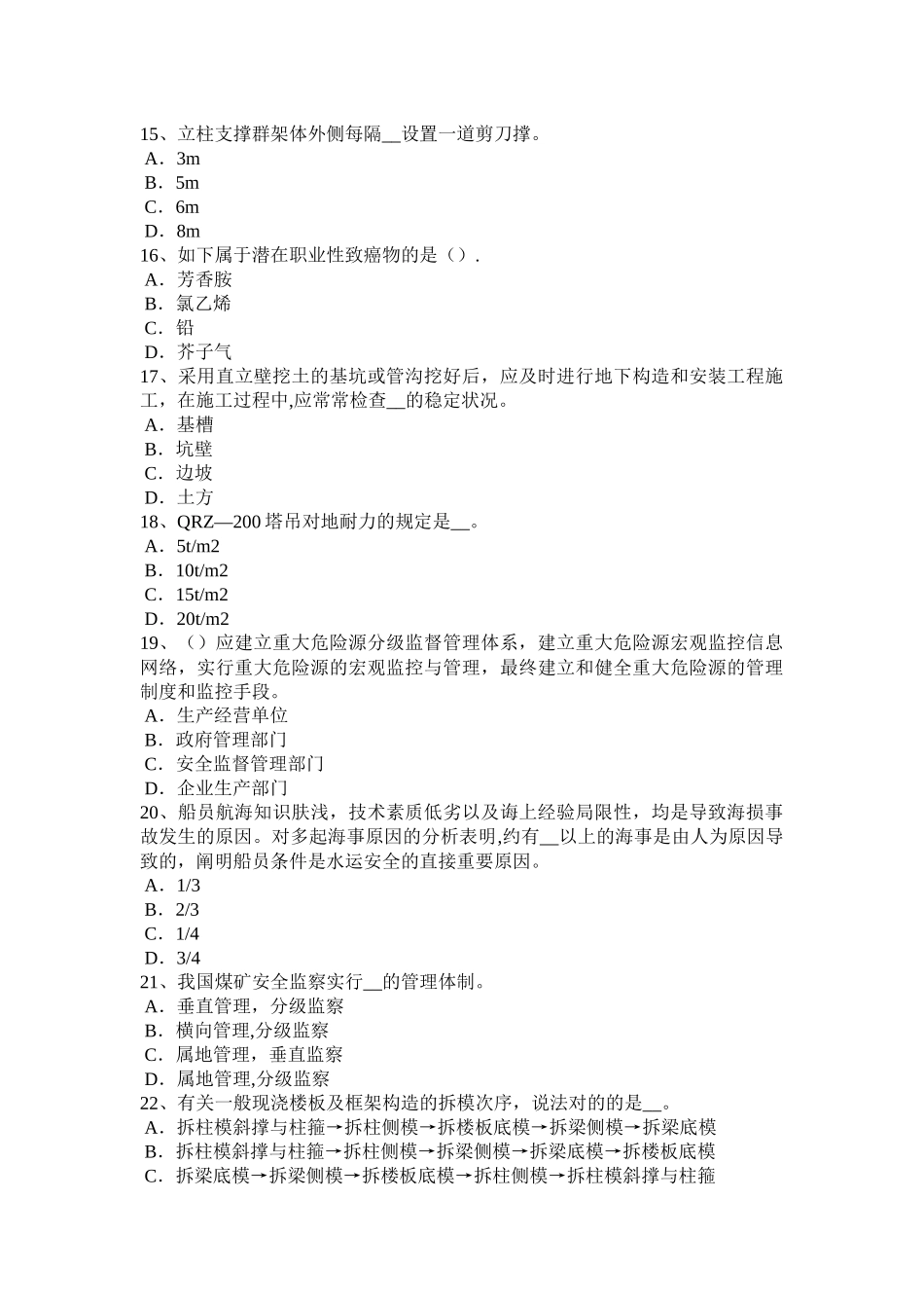 2025年山西省安全工程师安全生产建筑施工钢筋调直机操作规程考试试题_第3页