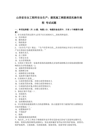 2025年山西省安全工程师安全生产建筑施工钢筋调直机操作规程考试试题