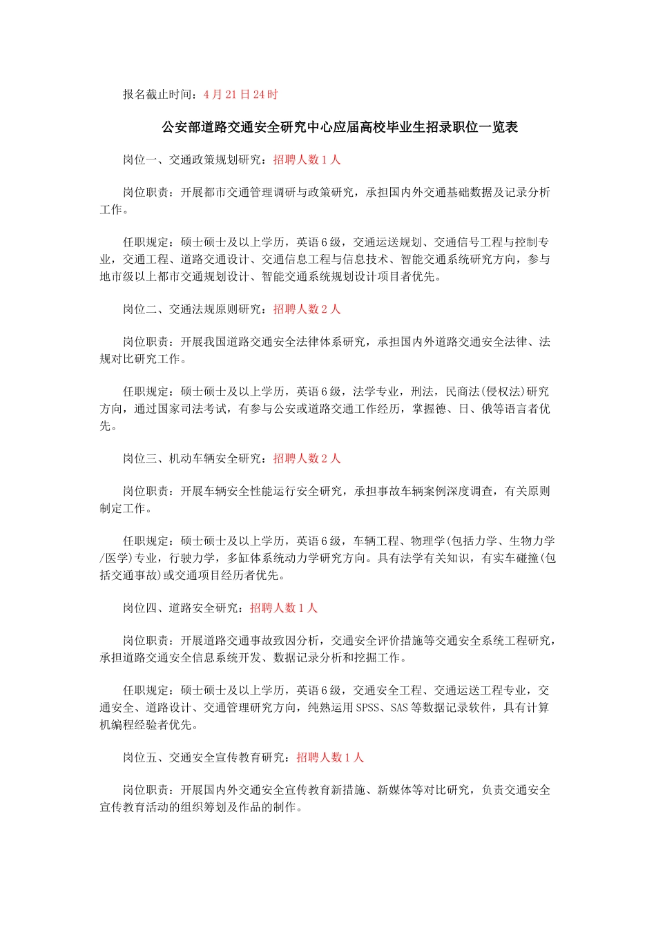 2025年公安部道路交通安全研究中心应届毕业生招录简章_第2页