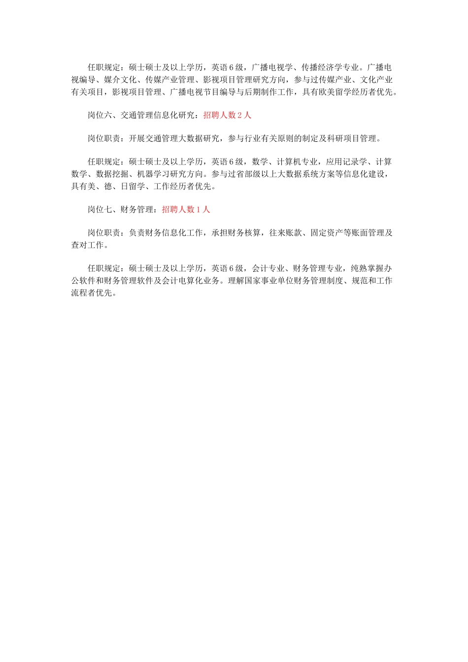 2025年公安部道路交通安全研究中心应届毕业生招录简章_第3页