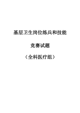 2025年基层卫生岗位练兵和技能竞赛试题及答案全科医疗组