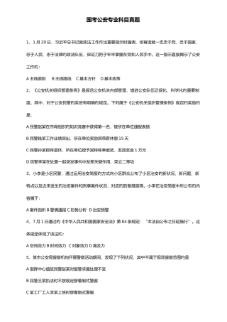 2025年国考公安专业科目真题打印版