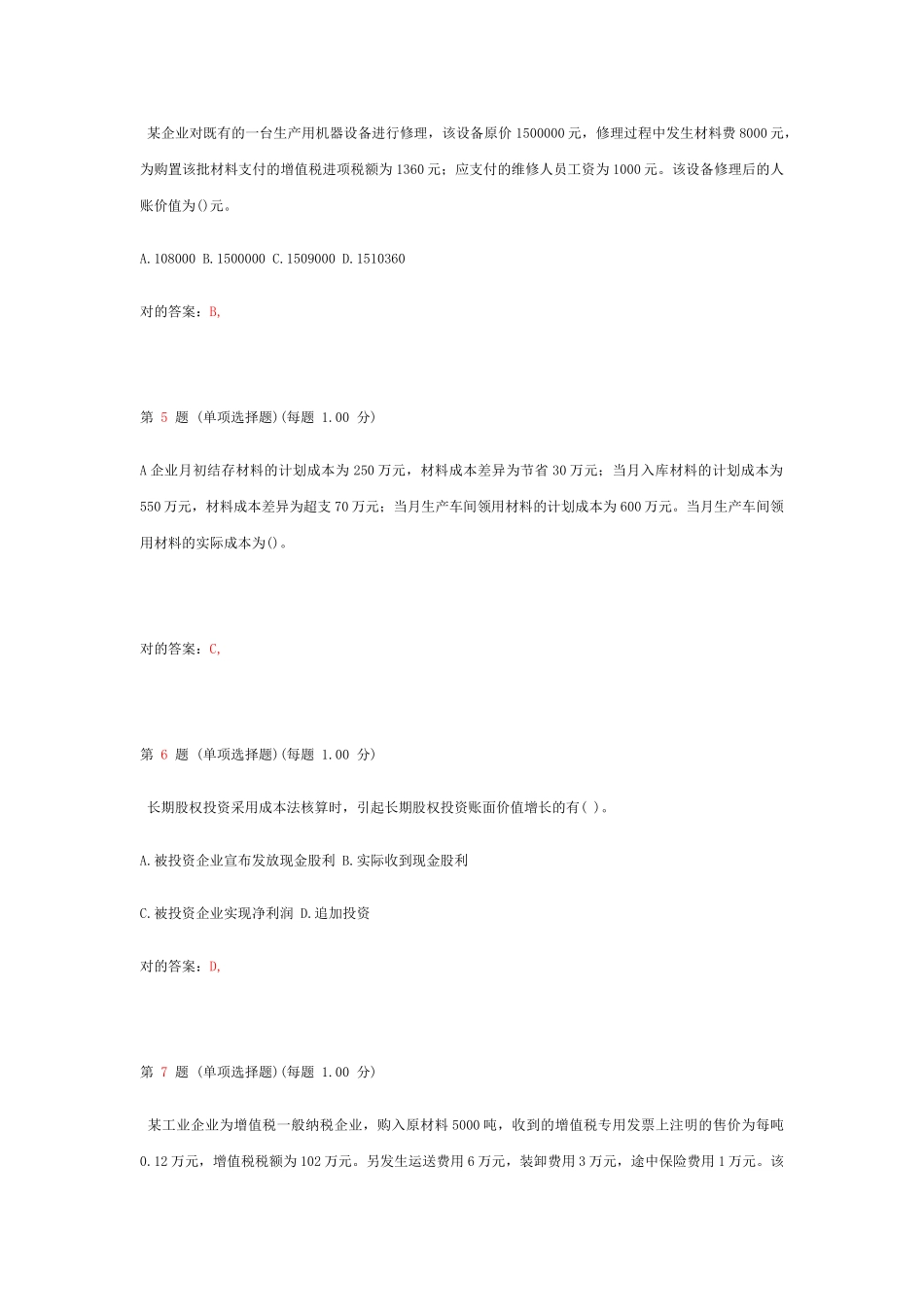 2025年初级会计职称考试初级会计实务模拟试题第五部分_第2页