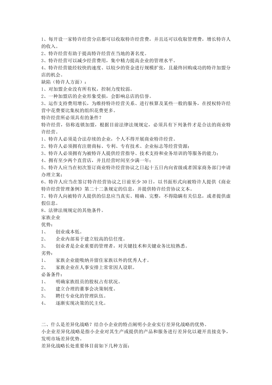 2025年电大本科小企业管理形成性考核册作业_第3页